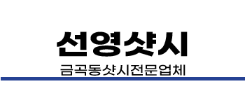 금곡동샷시